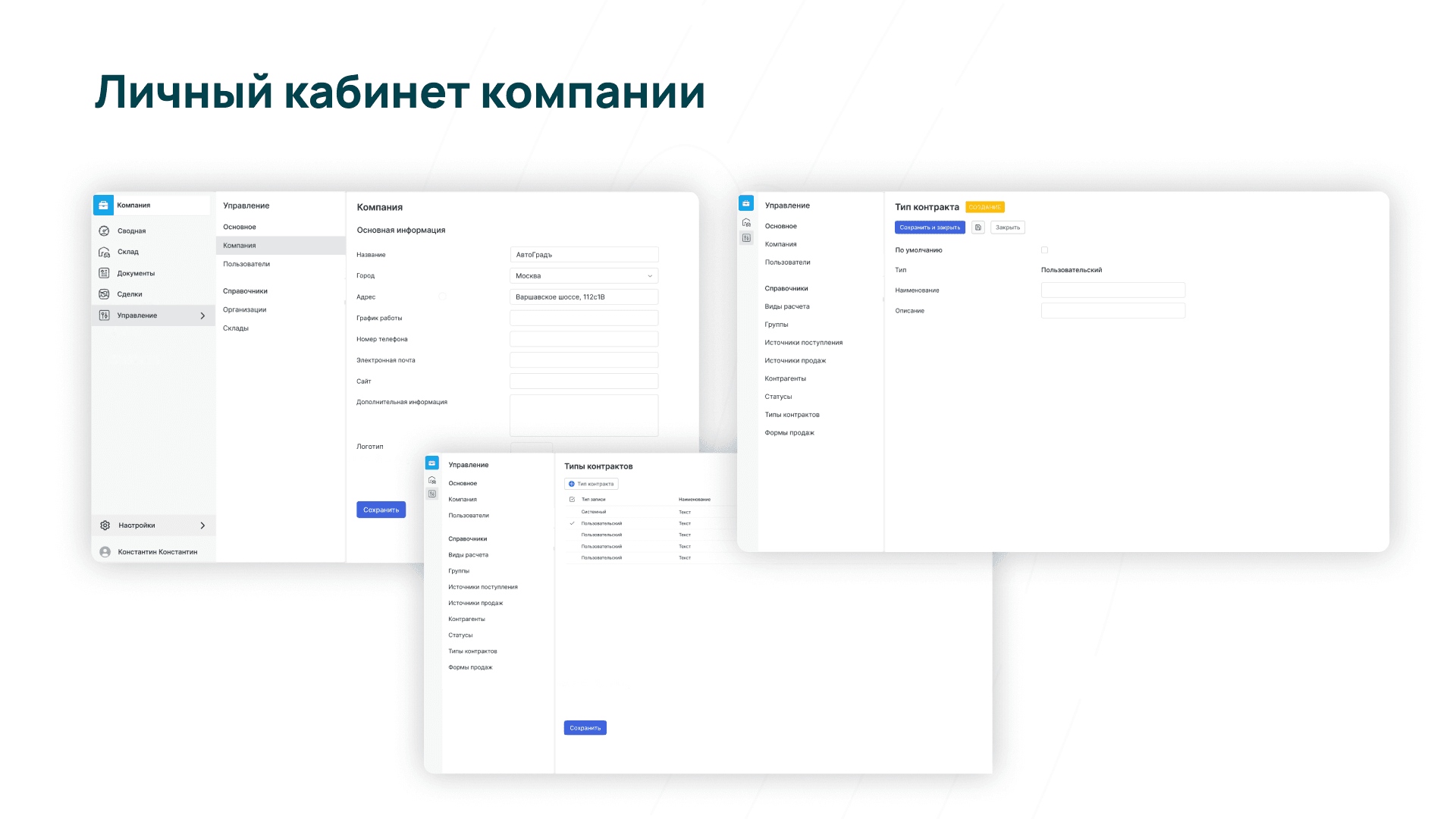 Личный кабинет компании